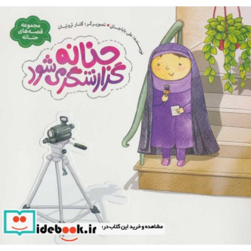 کتاب حنانه گزارشگر می شود