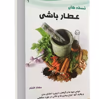 کتاب نسخه های عطار باشی نشر تیموری