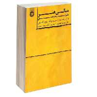 مبانی هنر؛ نظریه و عمل نشر سمت (16901)