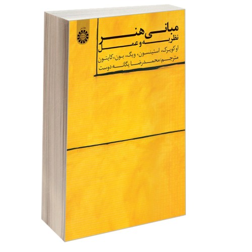 مبانی هنر؛ نظریه و عمل نشر سمت (16901)