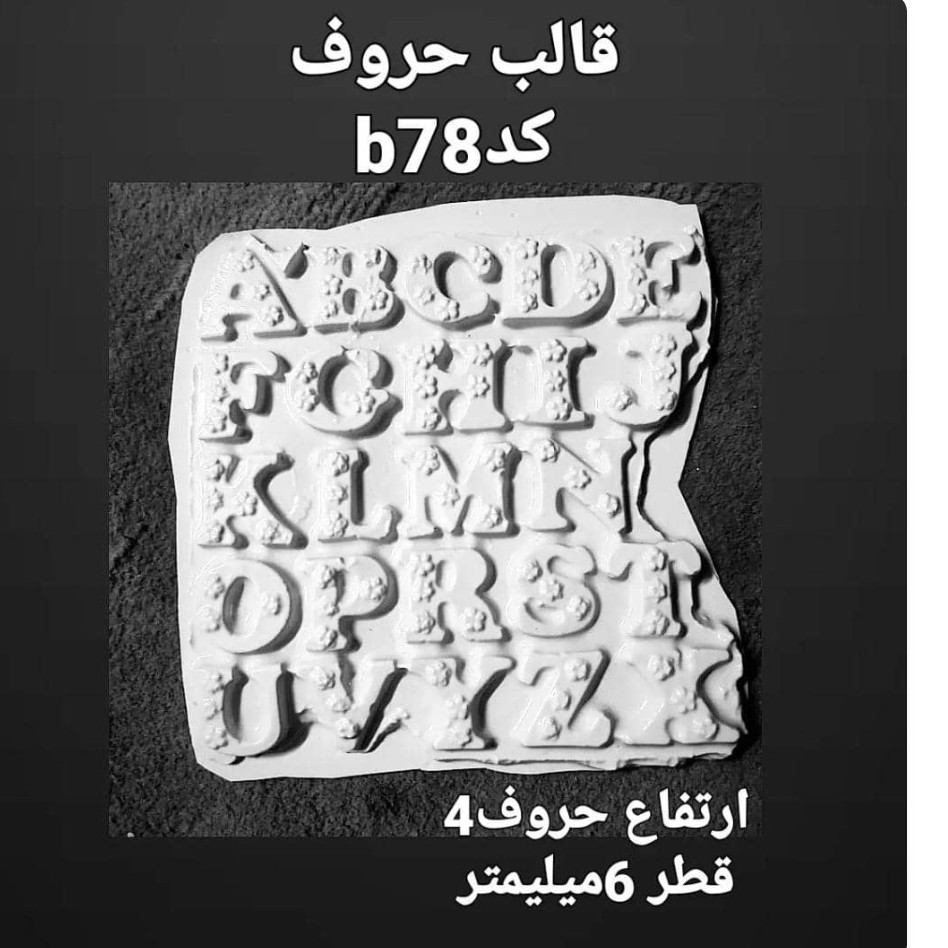 قالب طلقی حرف انگلیسی