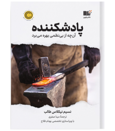 کتاب پادشکننده آنچه از بی نظمی بهره میبرد