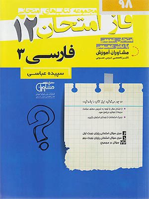 کتاب فاز امتحان فارسی دوازدهم مشاوران