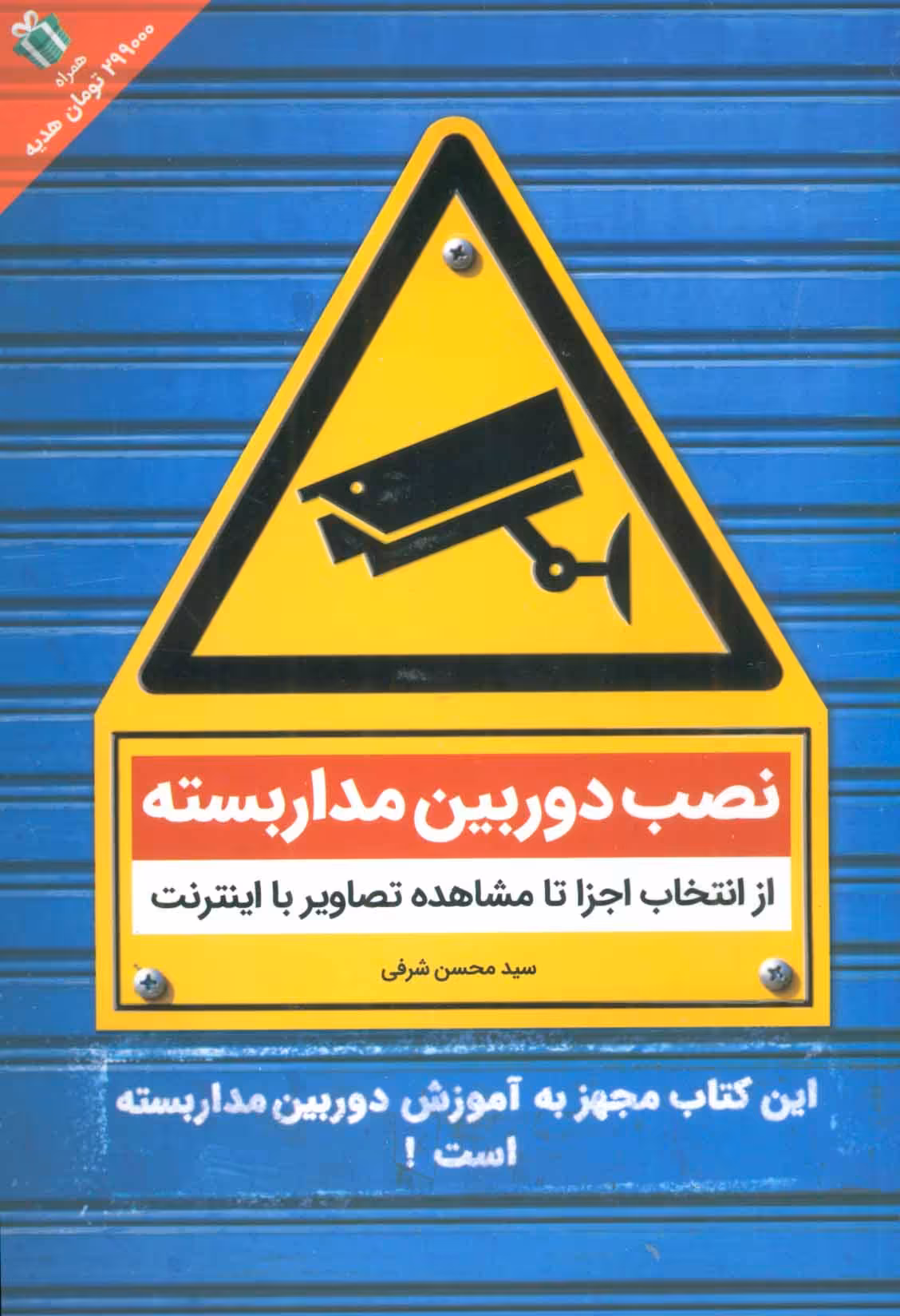 کتاب نصب دوربین مداربسته