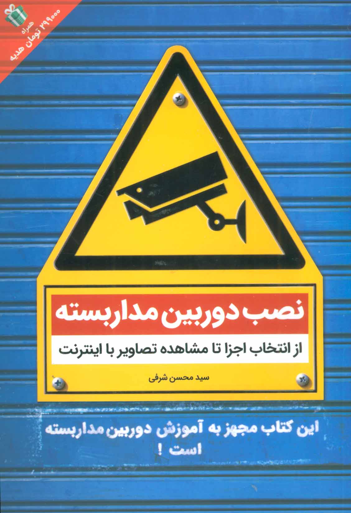 کتاب نصب دوربین مداربسته