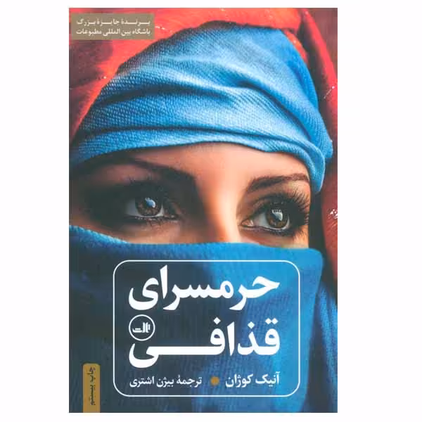 کتاب حرمسرای قذافی اثر آنیک کوژان نشر ثالث