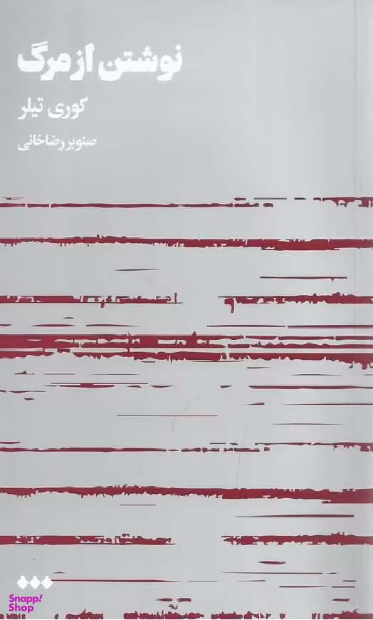 نوشتن از مرگ