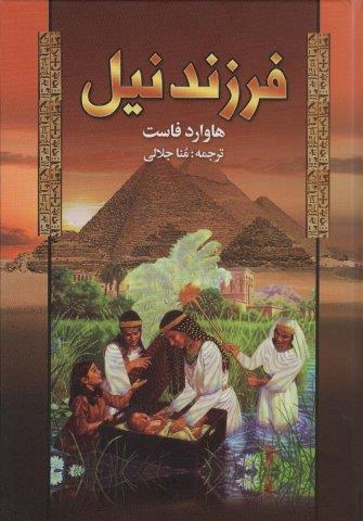 فرزند نیل
