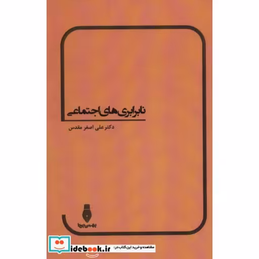 کتاب نابرابری های اجتماعی اثر علی اصغر مقدس