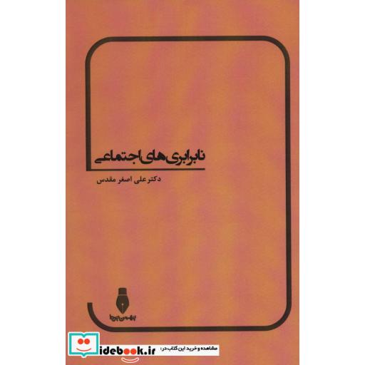 کتاب نابرابری های اجتماعی اثر علی اصغر مقدس