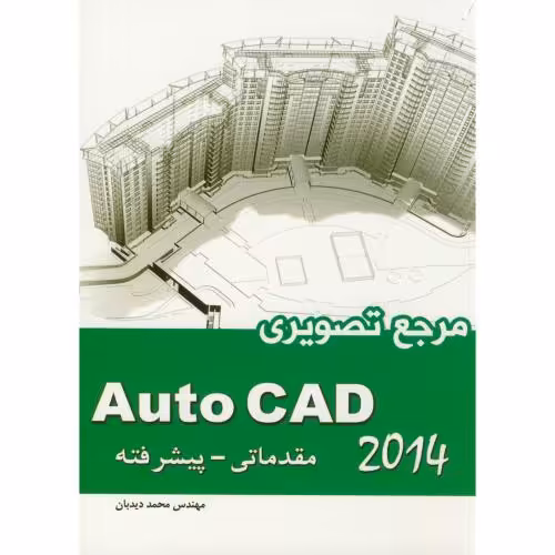 کتاب مرجع تصویری Auto CAD 2014 مقدماتی-پیشرفته