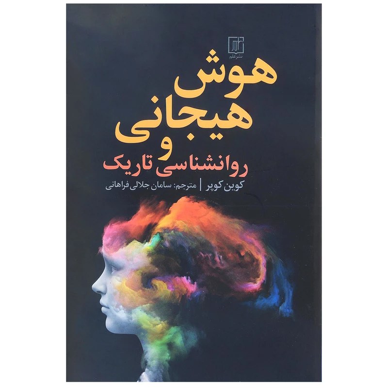 کتاب هوش هیجانی و روانشناسی تاریک اثر کوین کوپر
