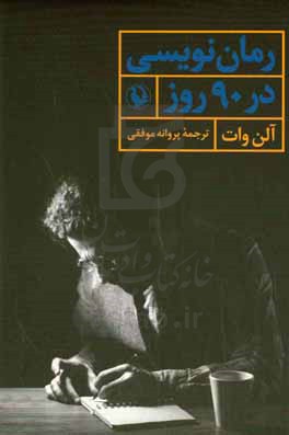 کتاب رمان نویسی در 90 روز اثر آلن وات
