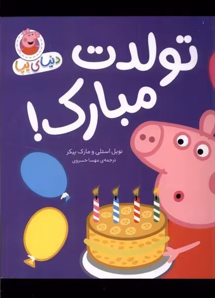 کتاب تولدت مبارک از مجموعه کتابهای دنیای پپا 29