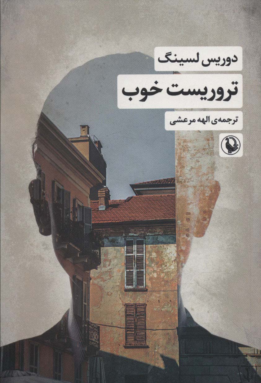 کتاب تروریست خوب اثر دوریس لسینگ ترجمه الهه مرعشی