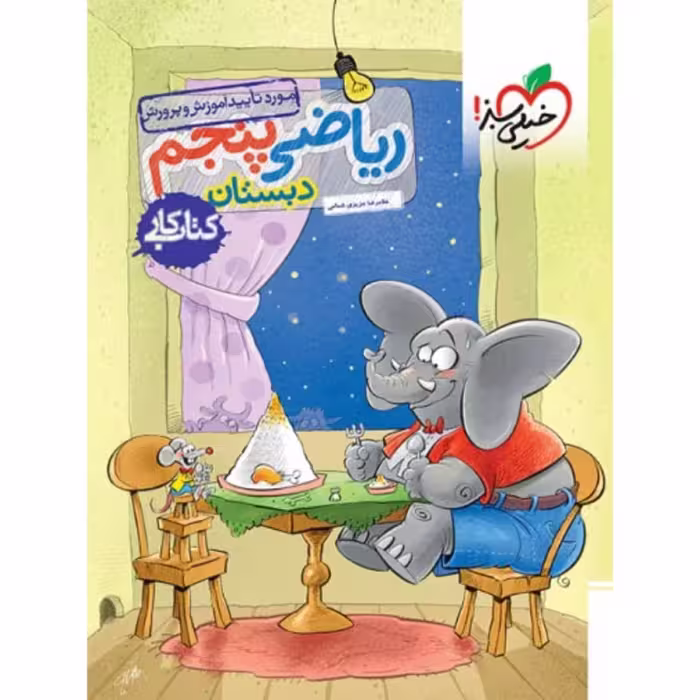 کتاب کار ریاضی پنجم دبستان خیل سبز