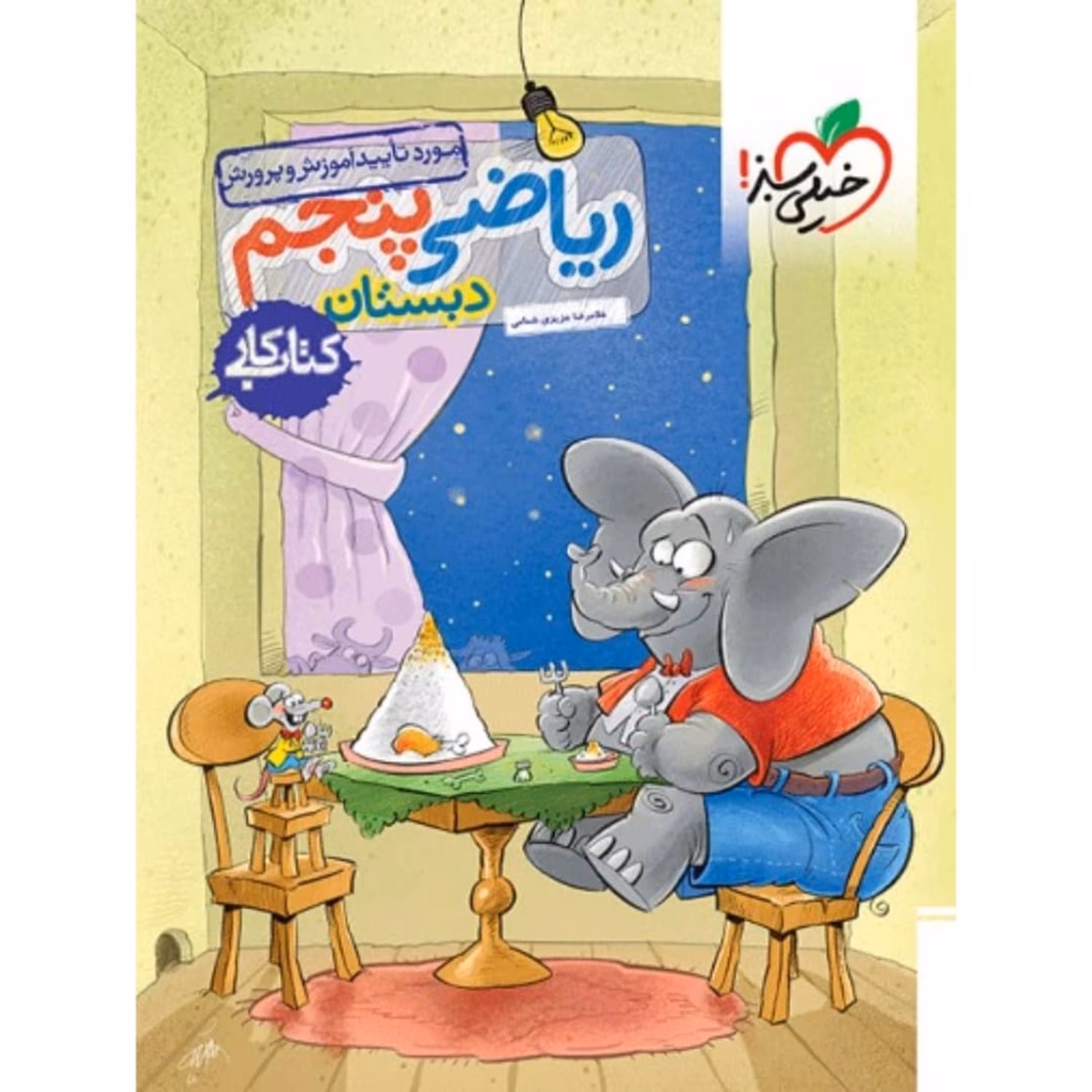 کتاب کار ریاضی پنجم دبستان خیل سبز