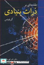 قیمت و خرید کتاب مقدمه ای بر ذرات بنیادی | ایده بوک