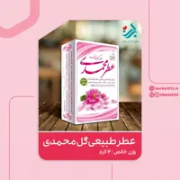 عطر طبیعی گل محمدی برکت 4 گرمی (تقویت قلب و حافظه و آرامبخش)