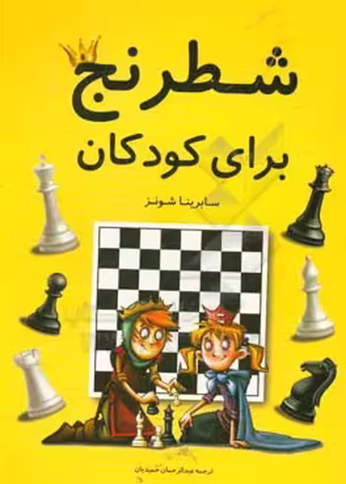 کتاب شطرنج برای کودکان نشر فرزین
