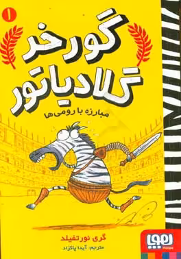 کتاب گورخر گلادیاتور 1 اثر گری نورتفیلد