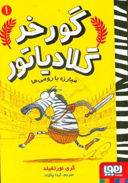 کتاب گورخر گلادیاتور 1 اثر گری نورتفیلد