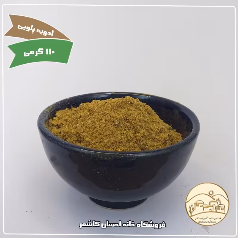 ادویه پلویی 110 گرمی خانه احسان کاشمر