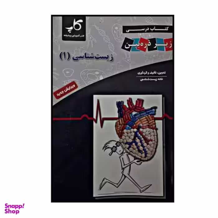 کتاب زیست شناسی 1 پایه دهم اثر مجید علی نوری انتشارات منتشران