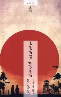 کتاب خواهران زیر آفتاب تابان چترنگ اثر هدر موریس