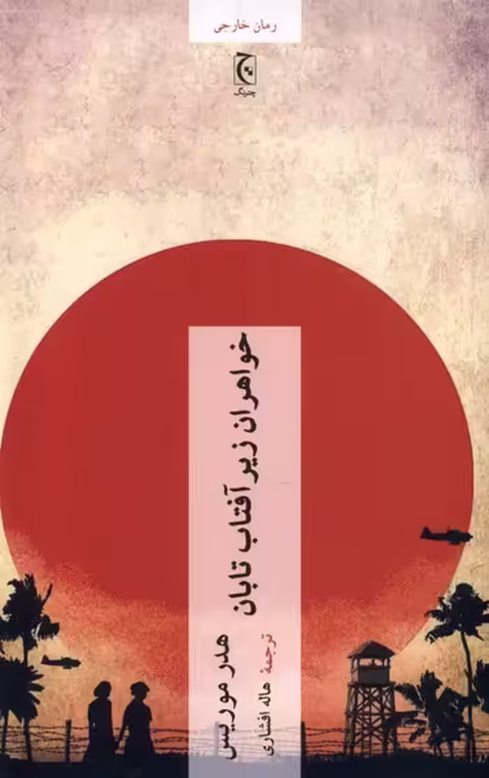 کتاب خواهران زیر آفتاب تابان چترنگ اثر هدر موریس