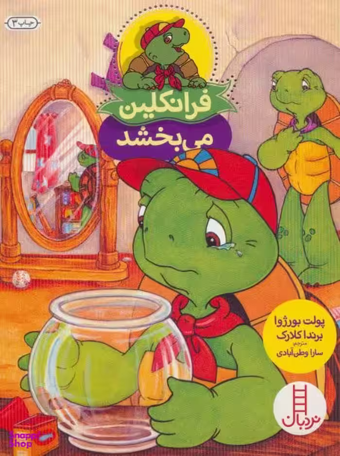 کتاب فرانکلین می بخشد اثر پالت بورژوا انتشارات فنی ایران