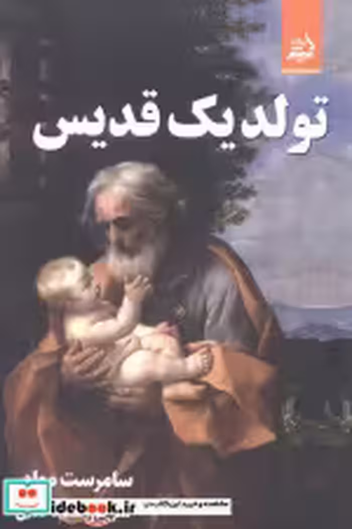 قیمت و خرید کتاب تولد یک قدیس اثر سامرست موام | ایده بوک