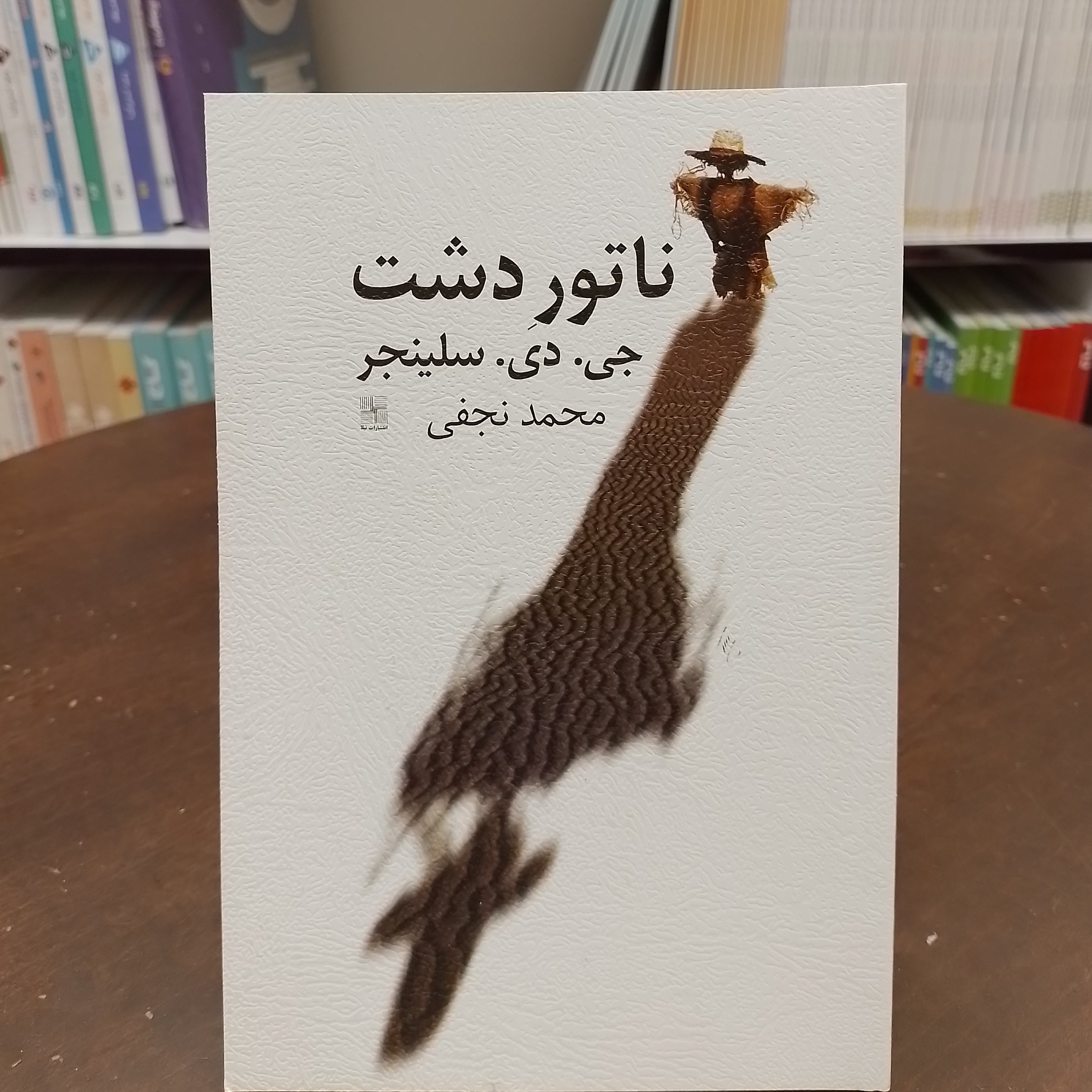 ناتور دشت به همراه شناخت زندگی و آثار سلینجر