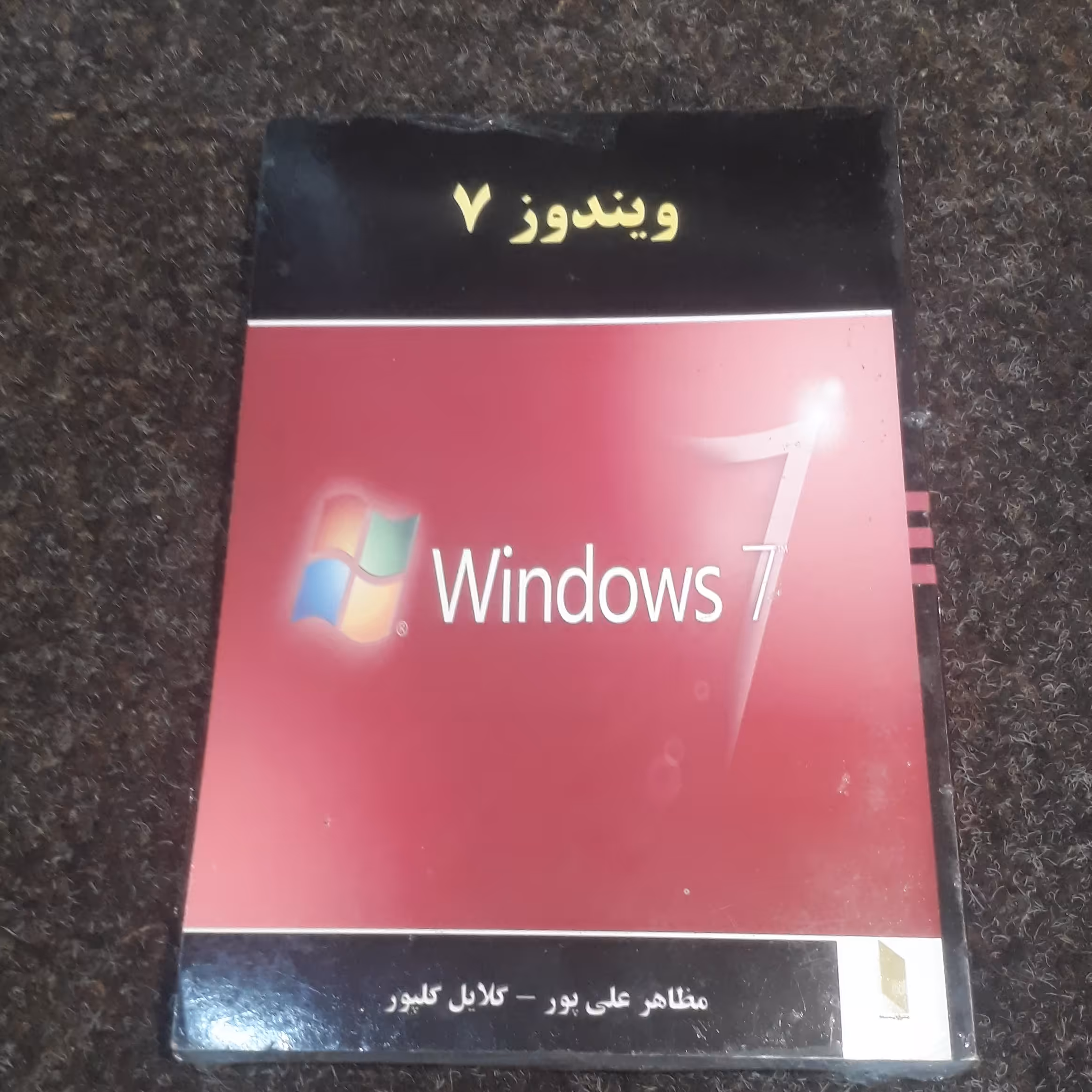 ویندوز 7   مظاهر علی پور ، گلایل  گلپور  نشر  آرتینه