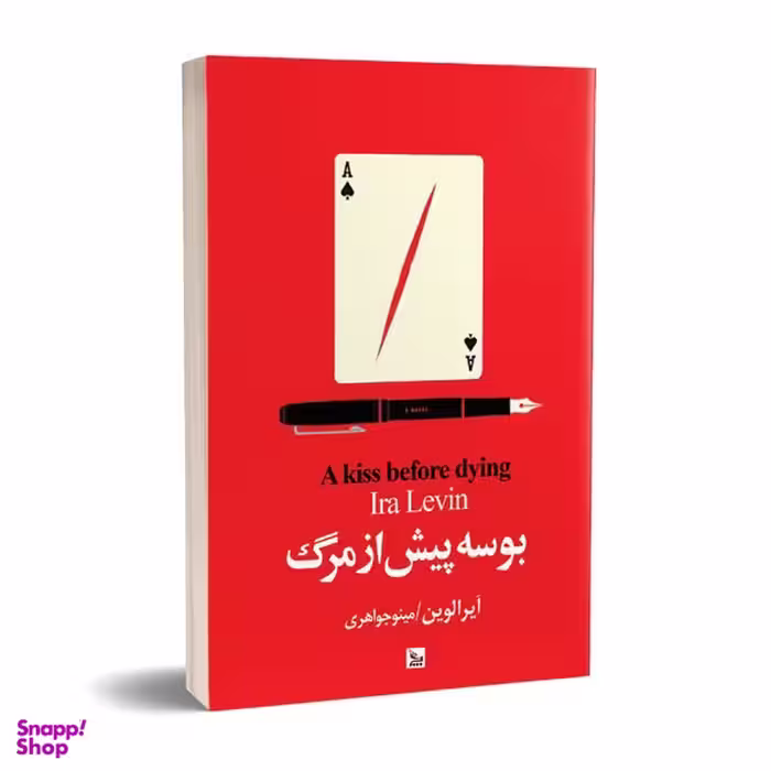 کتاب بوسه پیش از مرگ اثر آیرا لوین انتشارات چلچله