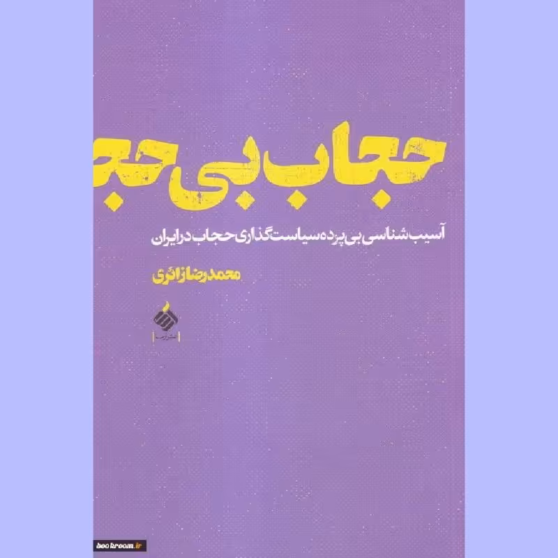 کتاب حجاب بی حجاب(آسیب شناسی بی پرده سیاست گذاری حجاب در ایران)