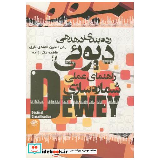 کتاب راهنمای عملی شماره سازی رده بندی دهدهی دیوئی اثر احمدلاری رکن الدین