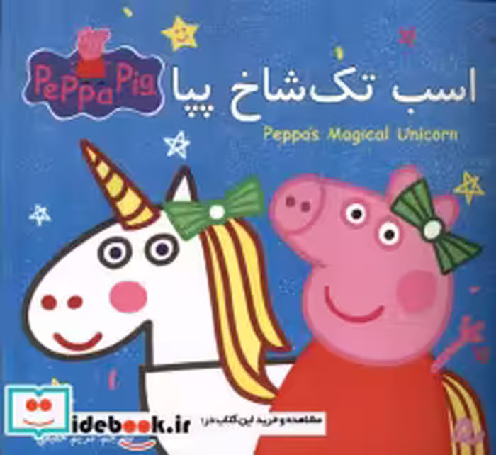 قیمت و خرید کتاب اسب تک شاخ پپا اثر نویل استلی و مارک بیکر | ایده بوک