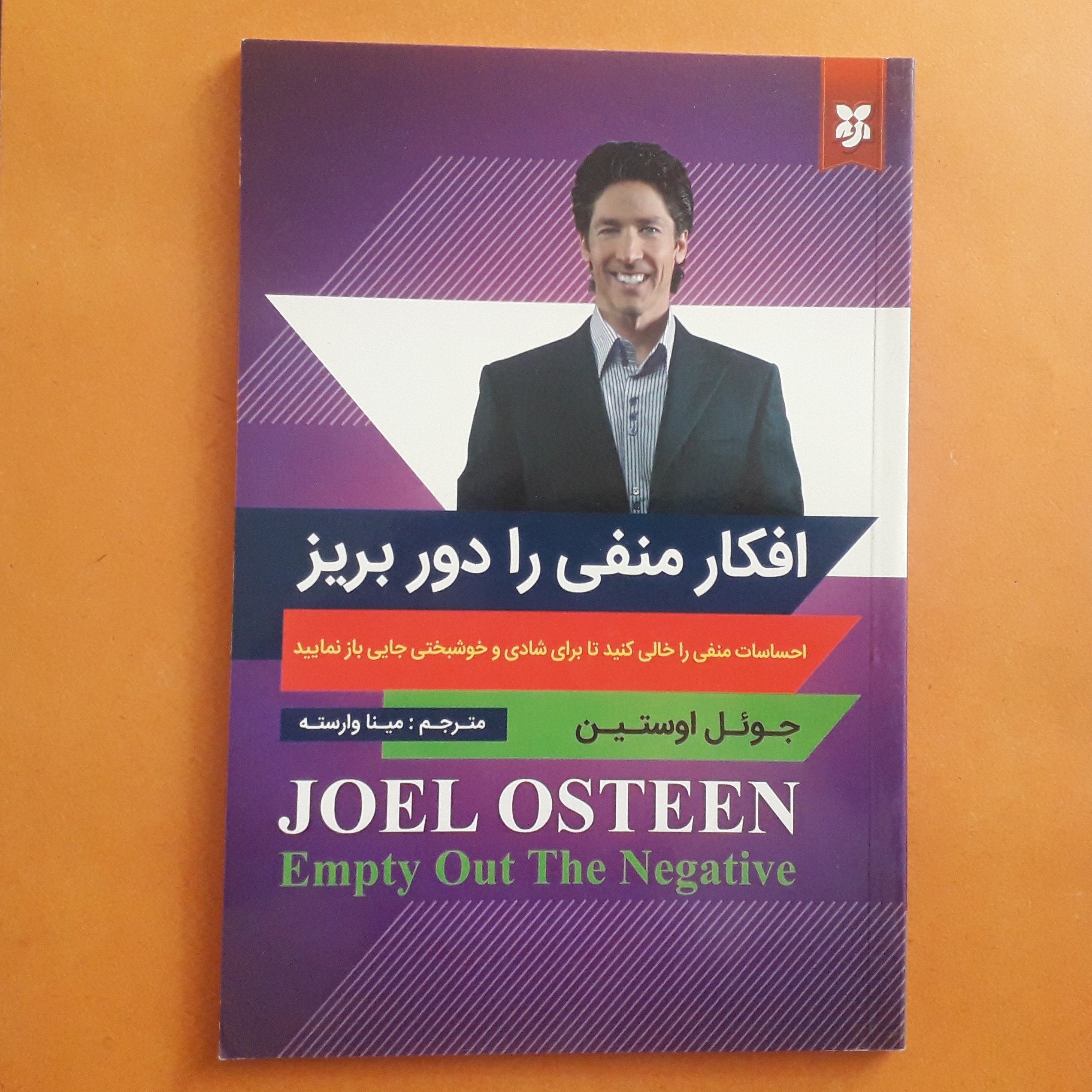 کتاب افکار منفی را دور بریز اثر جوئل اوستین