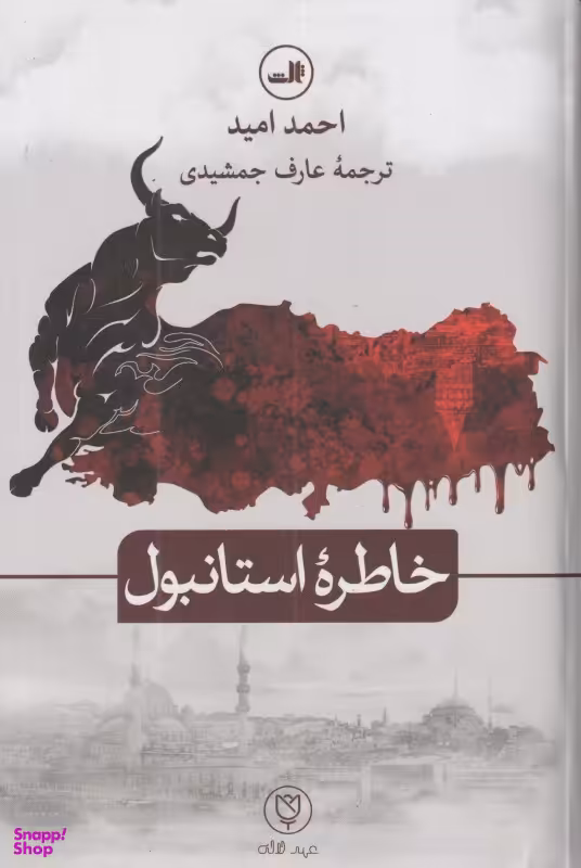 خاطره استانبول