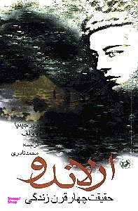 ارلاندو (حقیقت چهار قرن زندگی)
