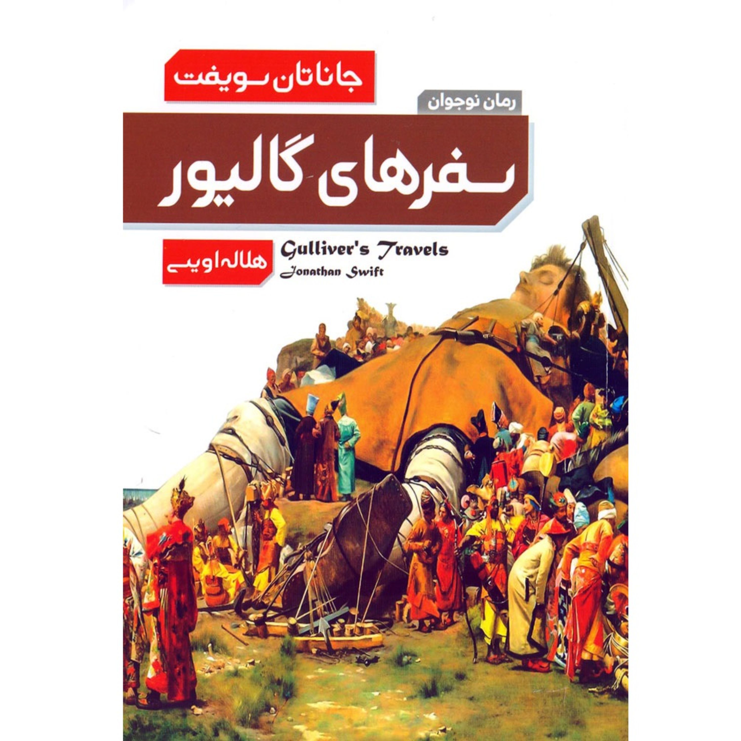 کتاب سفرهای گالیور - جاناتان سویفت (رمان نوجوان)