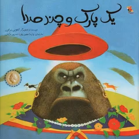 یک پارک و چند صدا (گلاسه)