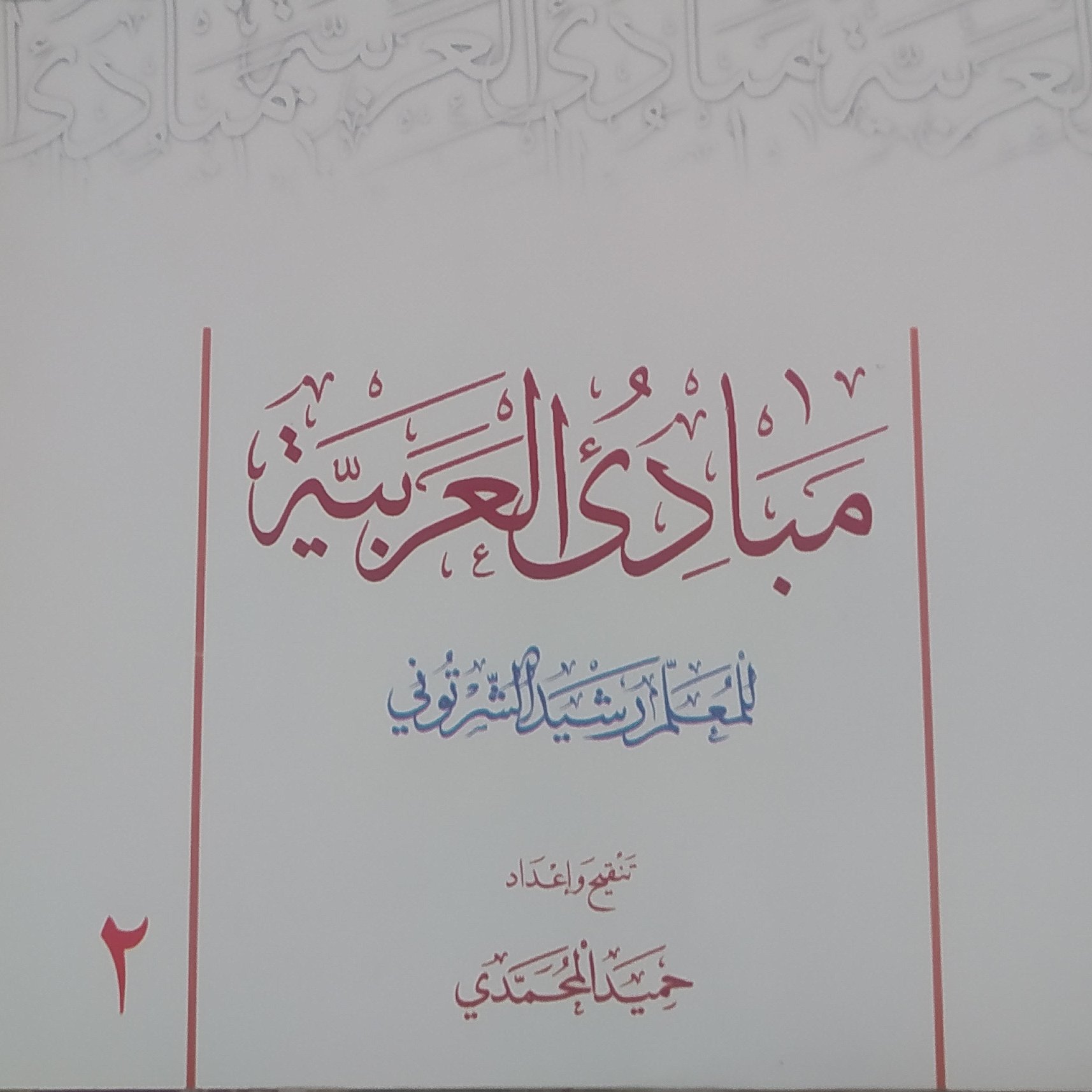 کتاب مبادی العربیه 2حمید حمیدی