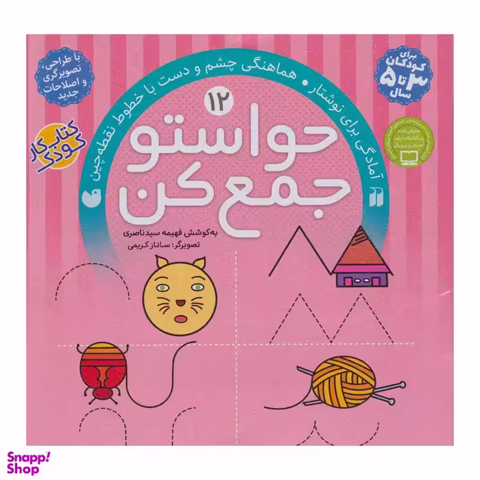 کتاب حواستو جمع کن اثر فهیمه سیدناصری نشر ذکر 12 جلدی