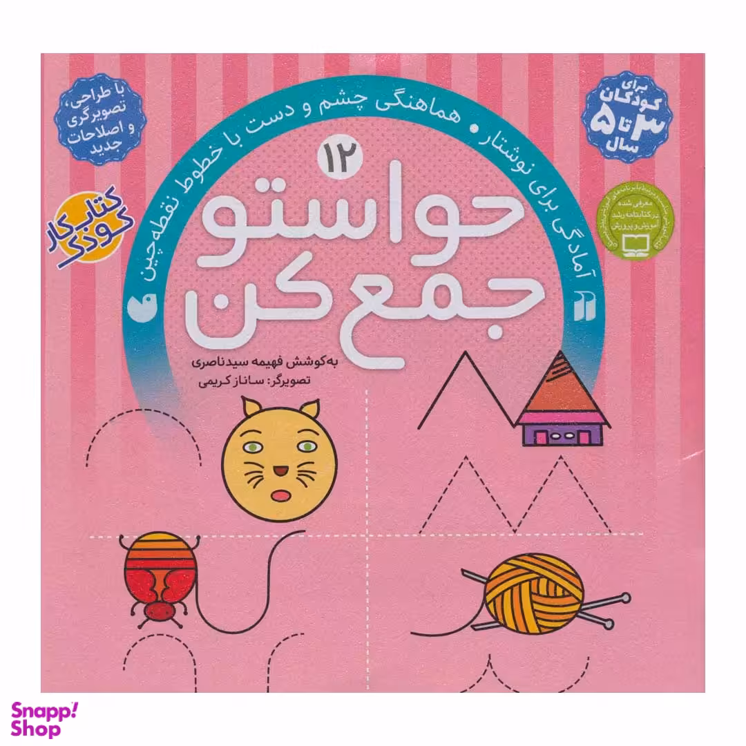 کتاب حواستو جمع کن اثر فهیمه سیدناصری نشر ذکر 12 جلدی