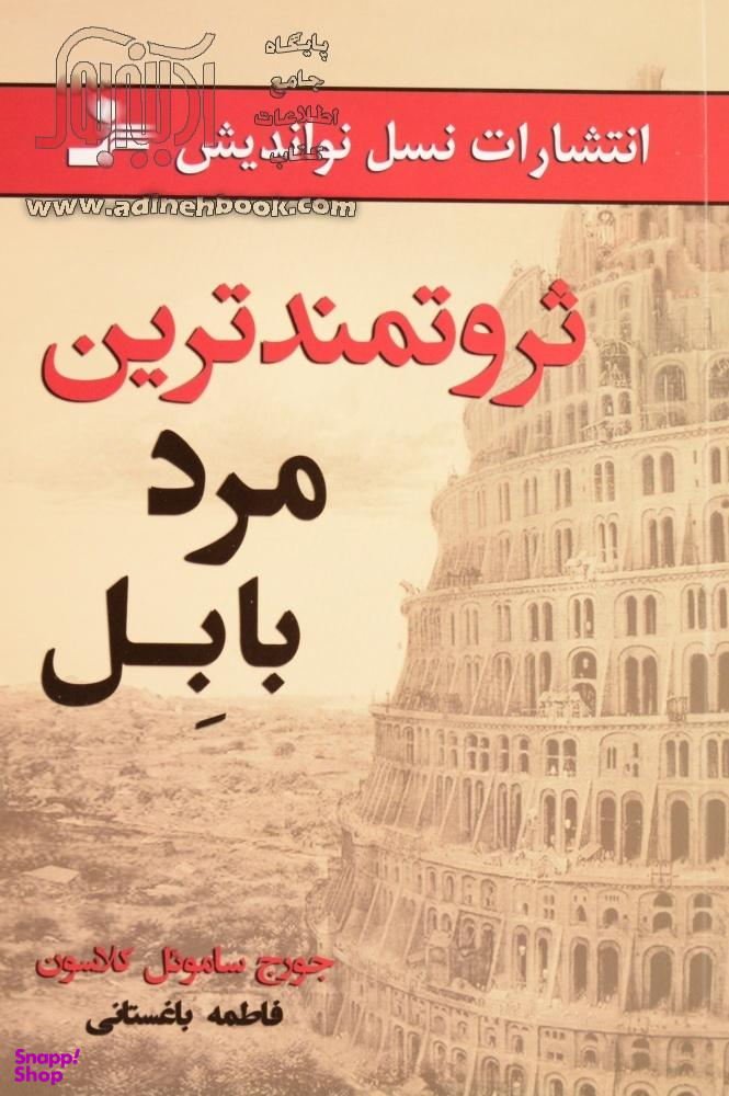 ثروتمندترین مرد بابل