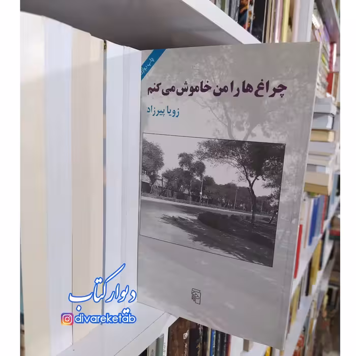 کتاب چراغ ها را من خاموش می کنم اثر زویا پیرزاد نشر مرکز این طرح جلد کمیاب 