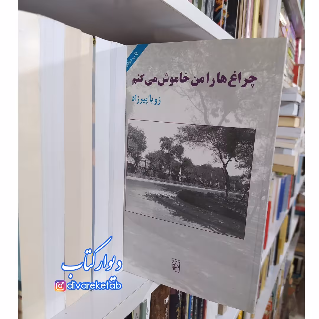 کتاب چراغ ها را من خاموش می کنم اثر زویا پیرزاد نشر مرکز این طرح جلد کمیاب 