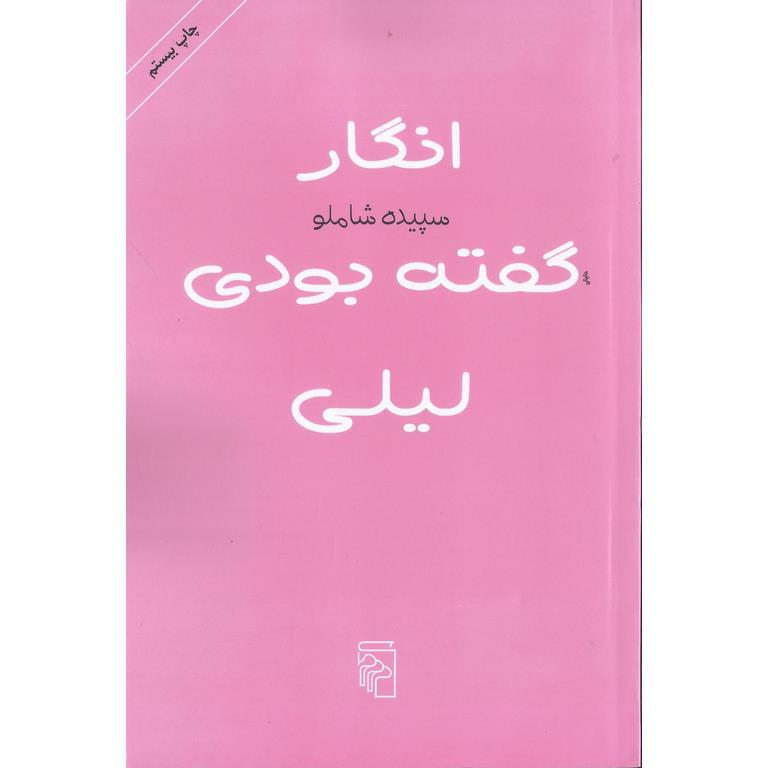 انگار گفته بودی لیلی